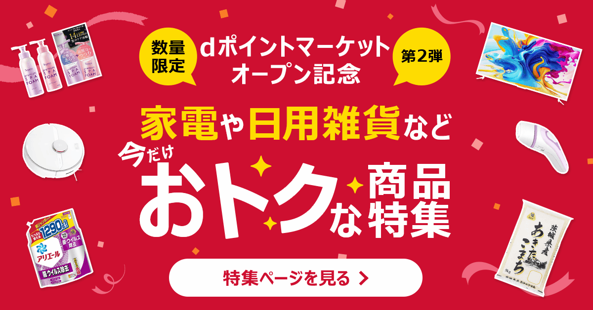 家電や日用雑貨など今だけおトクな商品特集