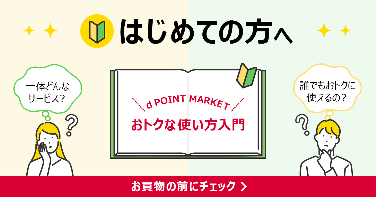 dポイントマーケットをはじめて利用される方へ