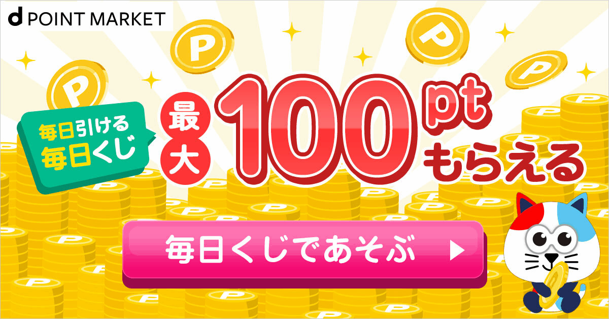 dポイントが当たる！毎日くじ