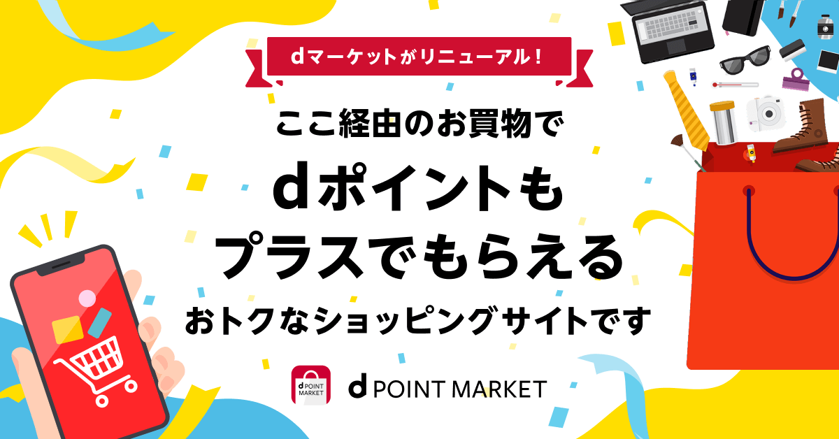 dポイントマーケットはdポイントがプラスでもらえるおトクなショッピングサイト！