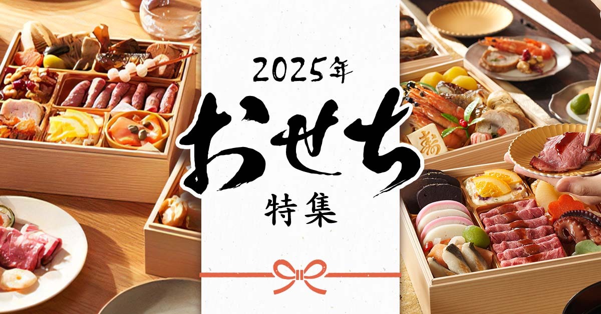 2025年おせち特集