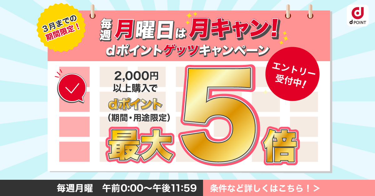 毎週月曜は月キャン!!dポイントマーケットでのいつものお買物がもっとおトクに!!