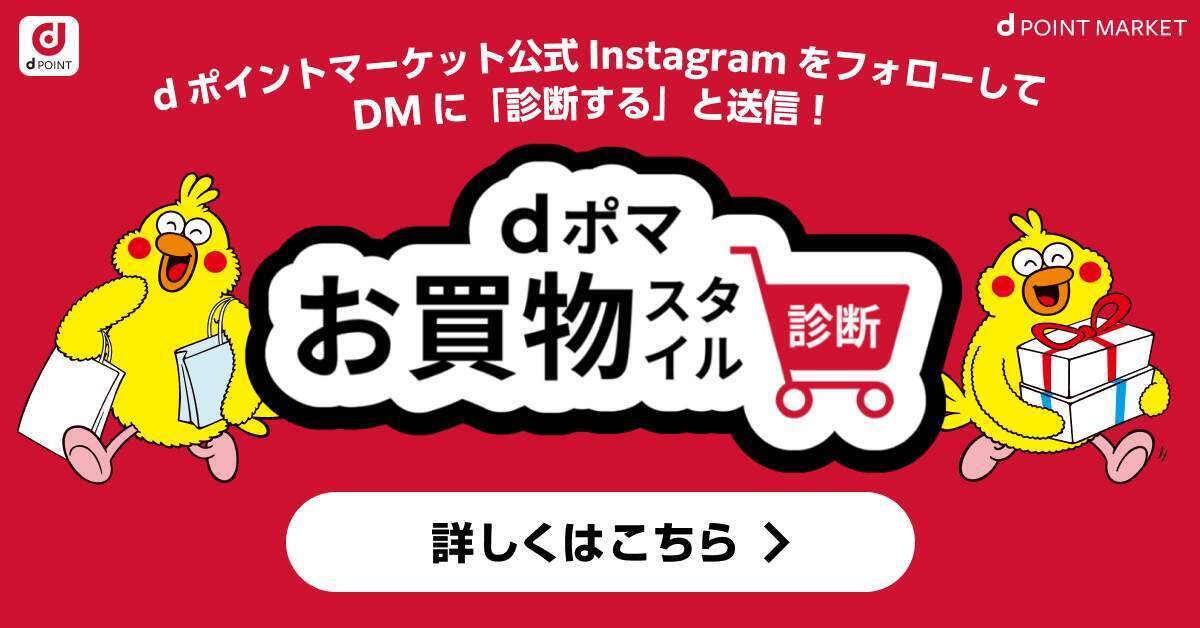 dポイントマーケット公式Instagram限定！dポマお買物スタイル診断で、自分のタイプを診断しよう！