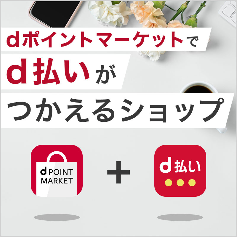 dポイントマーケット｜NTTドコモ公式