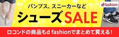 パンプス、スニーカーなどシューズSALE[d fashion]