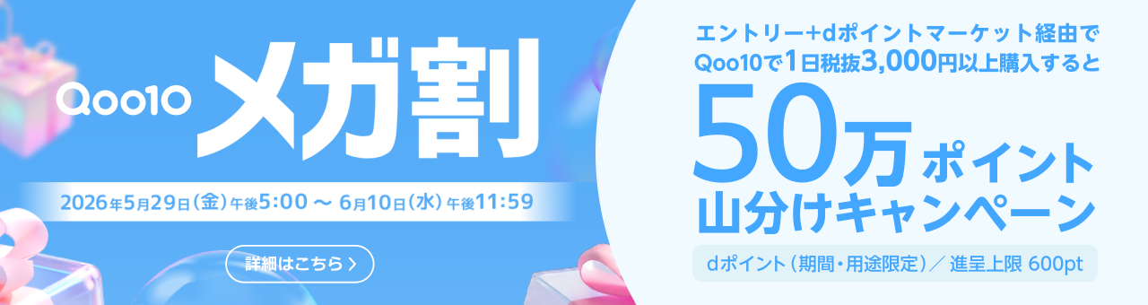 qoo10 メガ割 2026年5月29日（金）午後5:00～6月10日（水）午後11:59 エントリー＋dポイントマーケット経由でQoo10で1日税抜3,000円以上購入すると50万ポイント山分けキャンペーン ※dポイント（期間・用途限定）/進呈上限:600ポイント