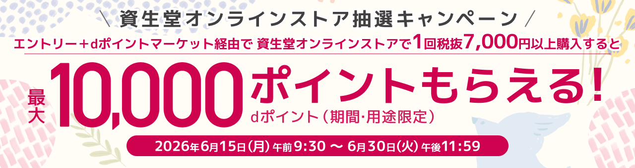 資生堂オンラインストア抽選キャンペーン エントリー＋dポイントマーケット経由で資生堂オンラインストアで1回税抜7,000円以上購入すると 最大10,000ポイントもらえる！dポイント（期間・用途限定）2026年6月15日（月）午前9:30～6月30日（火）午後11:59